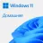 Sistem de operare MICROSOFT Windows 11 Home 64Bit Russian 1pk OEI DVD