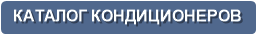 КАТАЛОГ КОНДИЦИОНЕРОВ