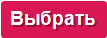 Выбрать