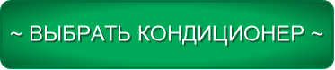 ~ ВЫБРАТЬ КОНДИЦИОНЕР ~