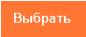 Выбрать